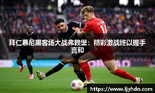 拜仁慕尼黑客场大战弗赖堡：精彩激战终以握手言和