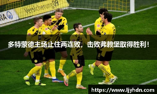 多特蒙德主场止住两连败，击败弗赖堡取得胜利！