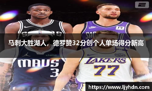 马刺大胜湖人，德罗赞32分创个人单场得分新高