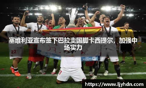 塞维利亚宣布签下巴拉圭国脚卡西提尔，加强中场实力