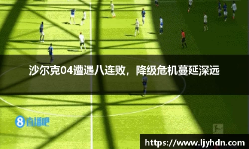 沙尔克04遭遇八连败，降级危机蔓延深远