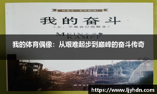 我的体育偶像：从艰难起步到巅峰的奋斗传奇