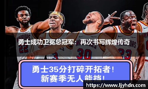 勇士成功卫冕总冠军：再次书写辉煌传奇