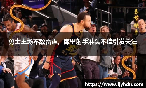勇士主场不敌雷霆，库里射手准头不佳引发关注